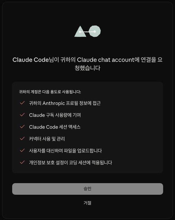 Claude 계정 연결 승인 화면 — 승인 버튼을 누르면 코드가 표시됩니다