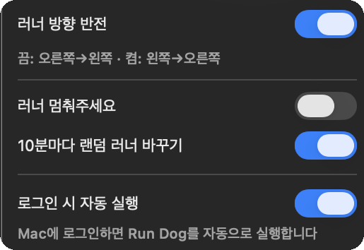 러너 방향 반전, 러너 멈춤, 10분마다 랜덤 러너 바꾸기, 로그인 시 자동 실행 설정