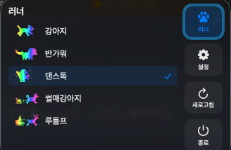 강아지, 반가워, 댄스독, 썰매강아지, 루돌프 러너 선택 화면